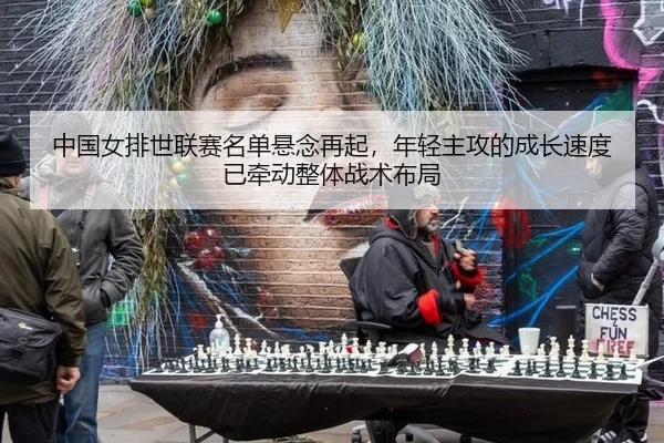 zhong-guo-nv-pai-shi-lian-sai-ming-dan-xuan-nian-zai-qi-nian-qing-zhu-gong-de-cheng-zhang-su-du-yi-qian-dong-zheng-ti-3-500.jpg